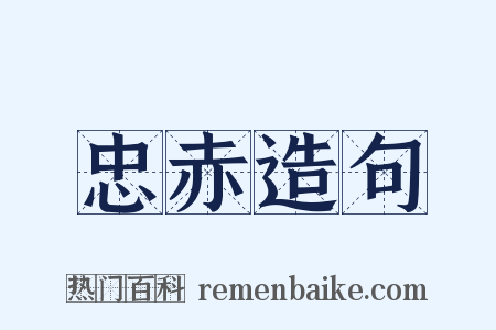 忠赤造句是什么意思的图片